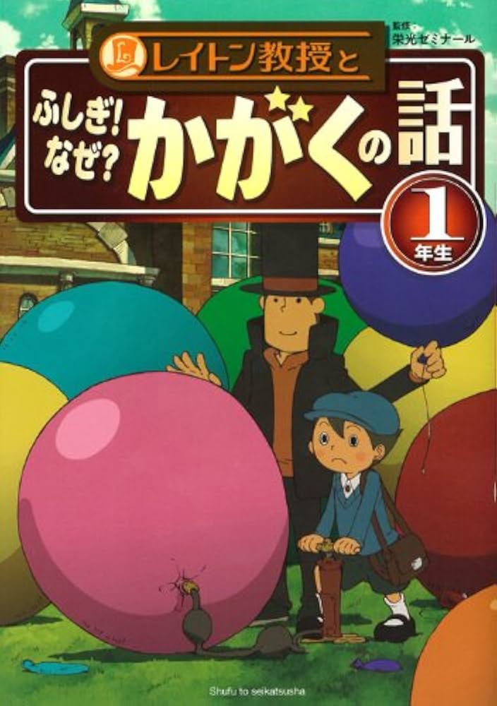 Amazon.co.jp: レイトン教授とふしぎ! なぜ?かがくの話 1年生